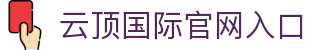 云顶·国际(集团)唯一官方网站